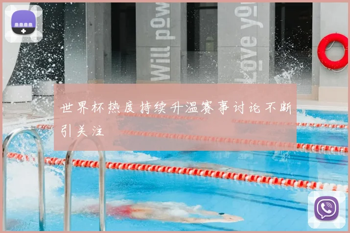 世界杯热度持续升温赛事讨论不断引关注