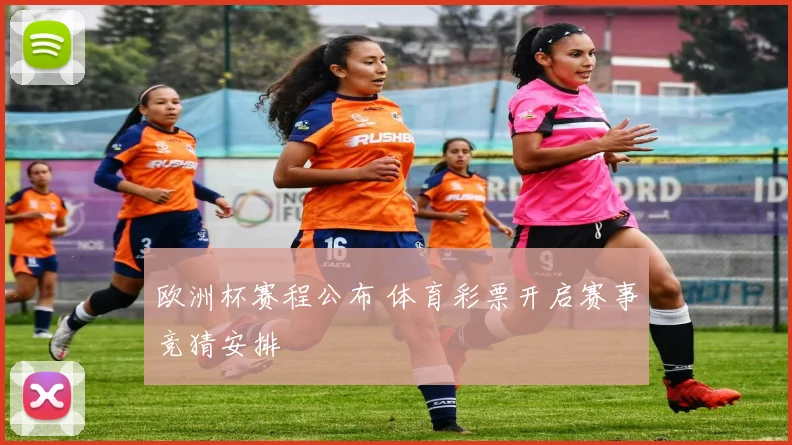 欧洲杯赛程公布 体育彩票开启赛事竞猜安排