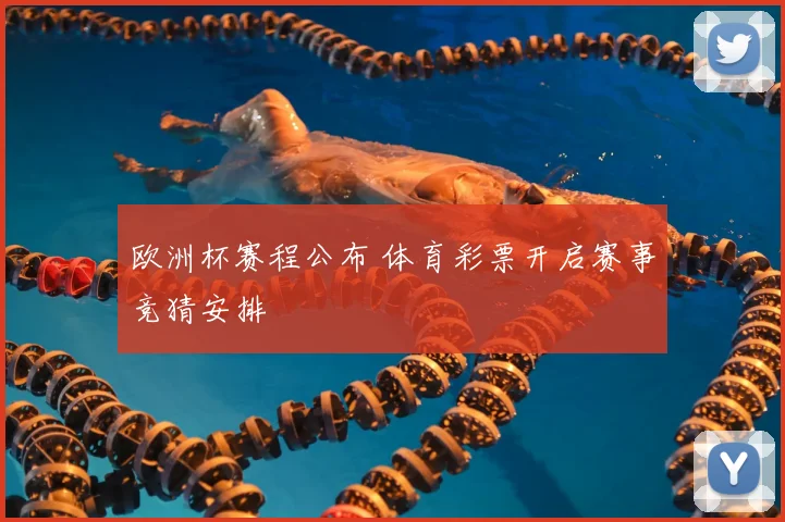 欧洲杯赛程公布 体育彩票开启赛事竞猜安排