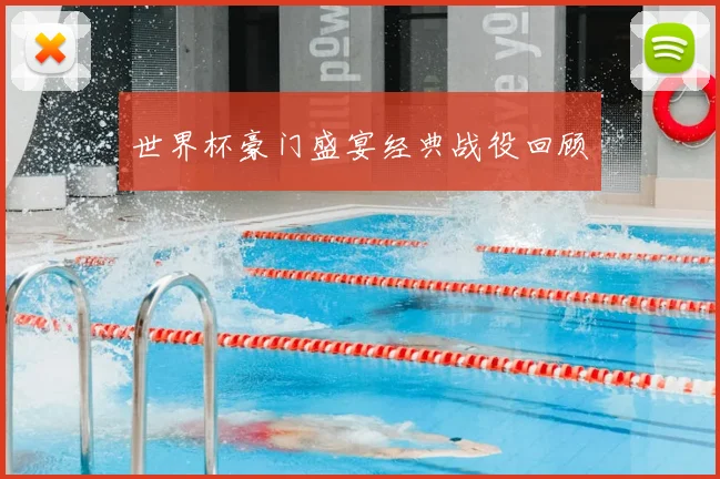 世界杯豪门盛宴经典战役回顾