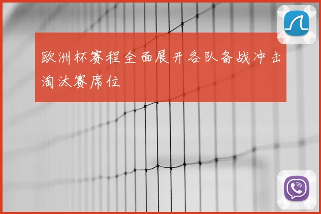 欧洲杯赛程全面展开各队备战冲击淘汰赛席位
