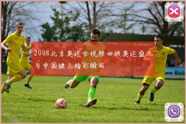 2008北京奥运会视频回顾奥运盛况与中国健儿精彩瞬间