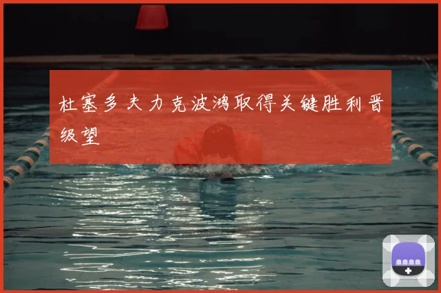 杜塞多夫力克波鸿取得关键胜利晋级望