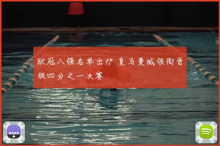 欧冠八强名单出炉 皇马曼城领衔晋级四分之一决赛