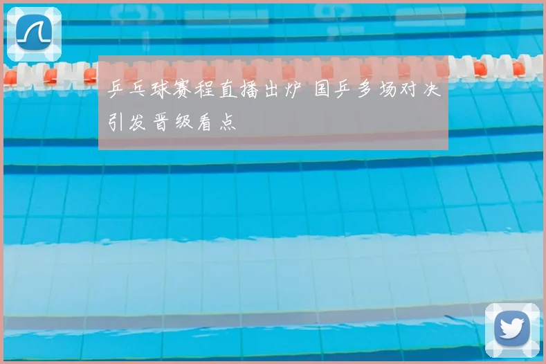 乒乓球赛程直播出炉 国乒多场对决引发晋级看点