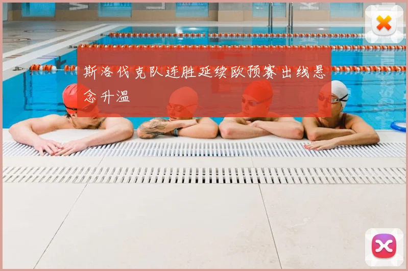 斯洛伐克队连胜延续欧预赛出线悬念升温