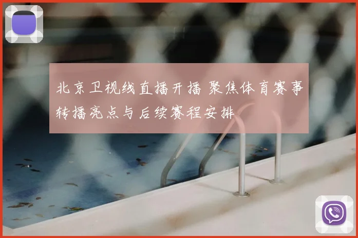 北京卫视线直播开播 聚焦体育赛事转播亮点与后续赛程安排