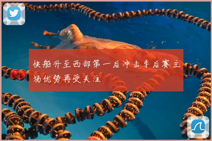 快船升至西部第一后冲击季后赛主场优势再受关注