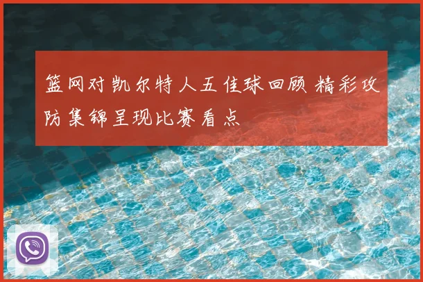 篮网对凯尔特人五佳球回顾 精彩攻防集锦呈现比赛看点