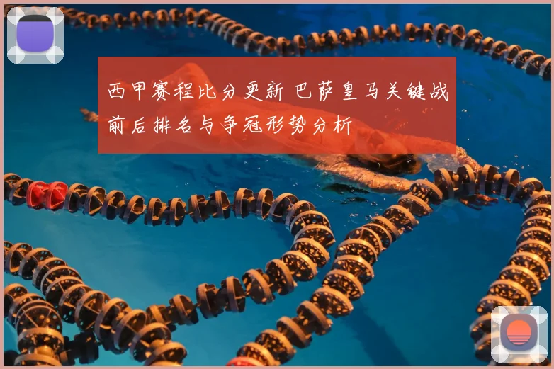 西甲赛程比分更新 巴萨皇马关键战前后排名与争冠形势分析