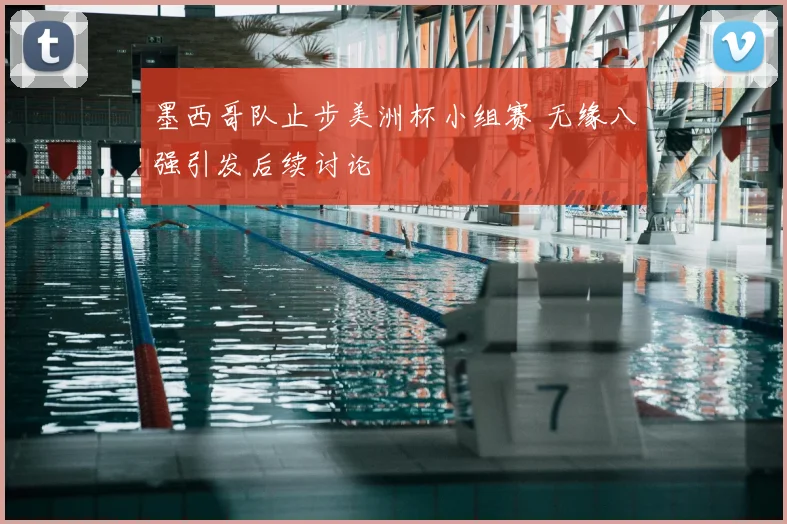 墨西哥队止步美洲杯小组赛 无缘八强引发后续讨论
