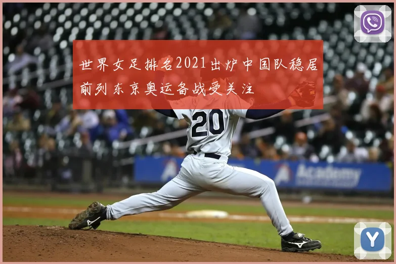 世界女足排名2021出炉中国队稳居前列东京奥运备战受关注