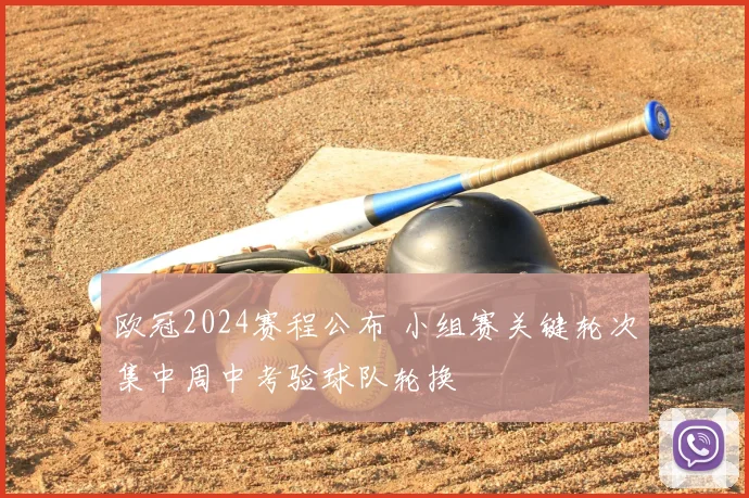 欧冠2024赛程公布 小组赛关键轮次集中周中考验球队轮换