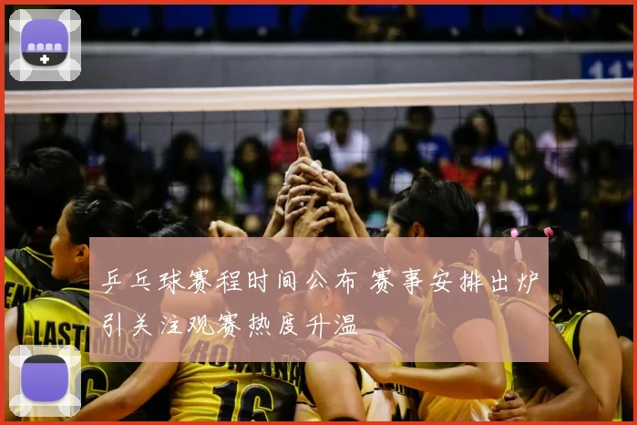 乒乓球赛程时间公布 赛事安排出炉引关注观赛热度升温
